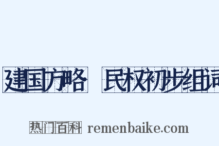 建国方略·民权初步组词是什么意思的图片